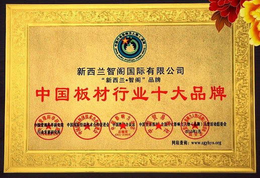 新西蘭智閣榮獲“中國板材十大品牌”等諸多獎(jiǎng)項(xiàng)