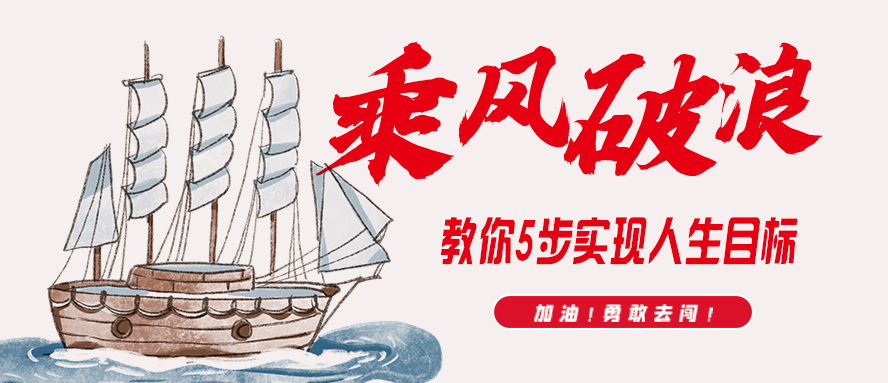 乘風波浪∣教你5步實現人生目標