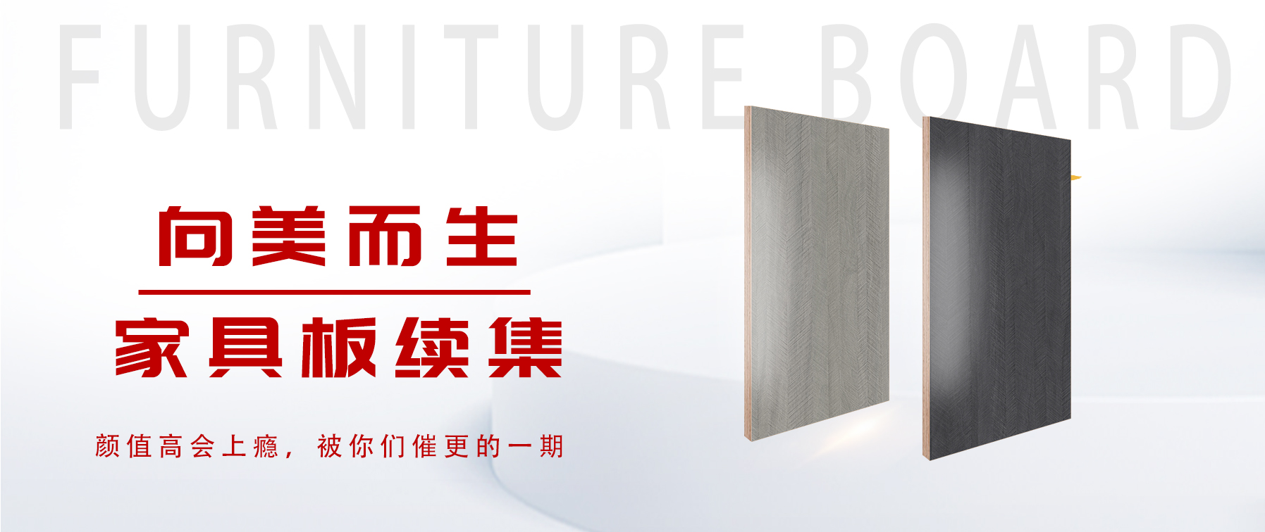 向美而生，你要的家具板續集來了