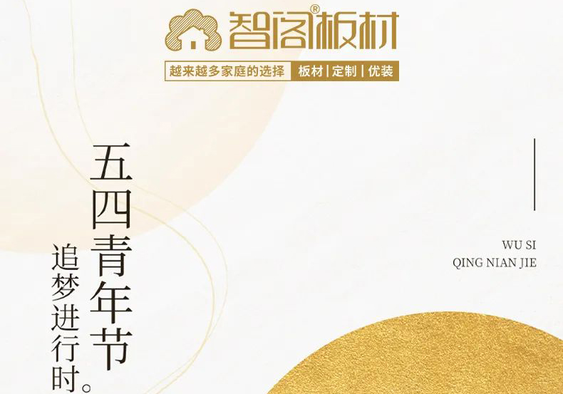 智閣板材 | 五四精神耀百年,擔當使命勇在肩。 智閣板材 | 五四精神耀百年,擔當使命勇在肩。