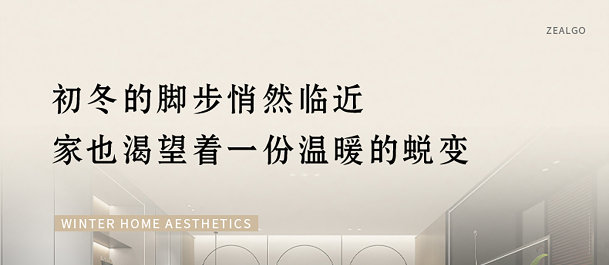 智閣板材 | 歲末暮秋,初冬已至-解鎖冬日家居美學(xué) 智閣板材 | 歲末暮秋,初冬已至-解鎖冬日家居美學(xué)