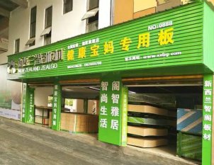 熱烈慶祝新西蘭智閣板材進(jìn)駐湘潭家家美建材家居生活廣場(chǎng)